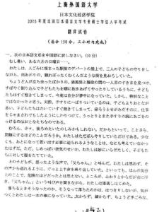 2003年上海外国语大学日语翻译考研试题