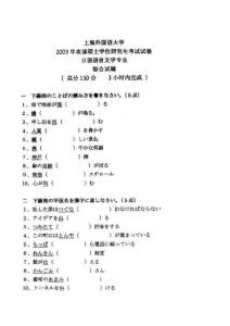 上海外国语大学考研真题日语综合2003