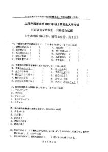 上海外国语大学考研真题日语综合2007