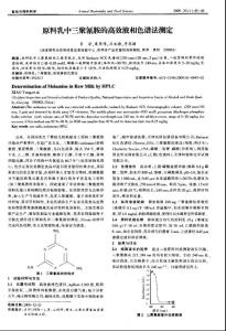 原料乳中三聚氰胺的高效液相色谱法测定