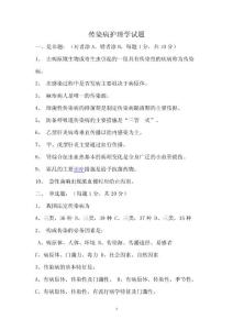 传染病护理学试题