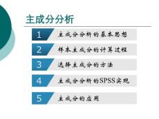《高级统计学》5主成分分析_6因子分析