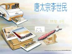 161-唐太宗李世民伟大的军事家,卓越的政治家,著名的理论家、书法家和诗人。堪称...