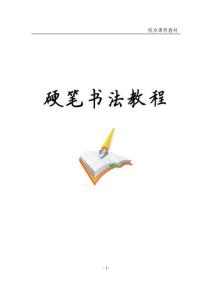 小学校本课程教材《硬笔书法教程》