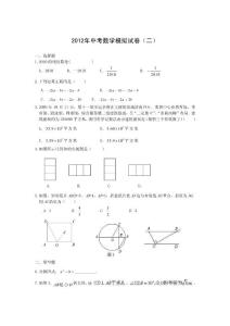 2012年中考数学模拟试卷(二)及答案