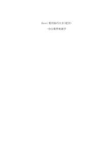 Excel使用技巧大全(超全)-办公软件初级学者必备