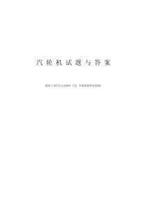 《电厂汽轮机原理及系统》习题集.pdf