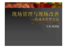 现场管理与现场改善—低成本管理方法