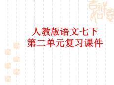 七年级语文下册第二单元复习课件