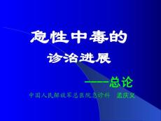 【医学课件大全】急性中毒的诊治进展 (120p)