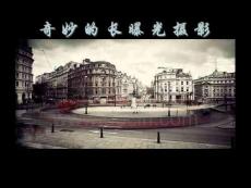 奇妙的长时间曝光摄影（带音乐伴奏）