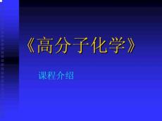 2013年最新四川大学高分子化学课件合集