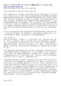 炒股入门与技巧炒股入门与技巧下载≡↑炒股入门与技巧下载.doc