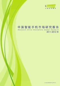 2011-2012年中国智能手机市场研究报告