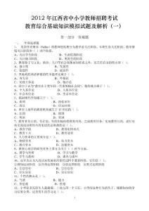 2012年江西省中小学教师招聘考试教育综合基础知识模拟试题及解析（一）