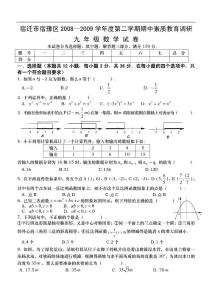 2008-2009学年九年级数学下册期中素质教育调研试卷【宿迁市宿豫区】