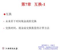 金融工程教材第7章   互换