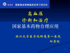 国家基本药物临床应用专题讲座-高血压诊断和治疗