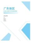2022年度广东省地区补贴与福利专项调研报告-薪酬报告系列