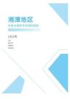2022年度湘潭地区补贴与福利专项调研报告-薪酬报告系列