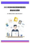 薪酬报告系列之2023年桂林地区地区薪酬调查报告