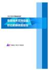 2023年河南省地区售前技术支持总监职位薪酬调查报告