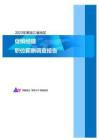 2023年黑龙江省地区促销经理职位薪酬调查报告