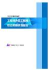 2023年衡阳地区工程预决算工程师职位薪酬调查报告