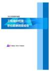 2023年南京地区工程造价经理职位薪酬调查报告