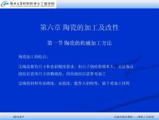 《陶瓷工艺学》陶瓷的加工及改性