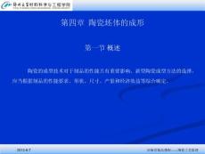 《陶瓷工艺学》陶瓷坯体的成形