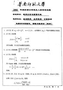 华南师范大学2004年数学分析与高等代数考研试题