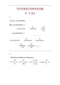 精品指南：高中化学竞赛重点讲解有机试题