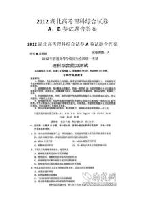 2012湖北省高考理科综合试卷A、B卷试题含答案