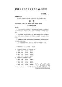 2012湖北省高考语文A卷及AB卷答案