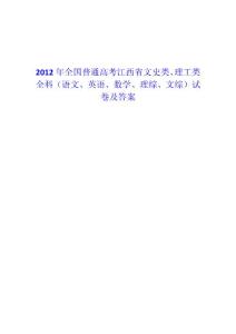 2012年全国普通高考江西省文史类、理工类全科（语文、英语、数学、理综、文综）试卷及答案