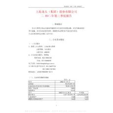 上海龙头集团股份有限公司第三季度报告资料合集