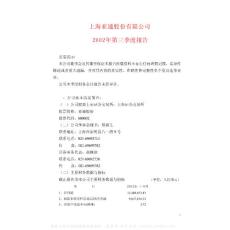 600692_亚通股份_上海亚通股份有限公司_2002年_第三季度报告