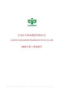 600750_江中药业_江中药业股份有限公司_2002年_第三季度报告