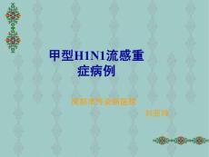 【医学ppt课件】甲型H1N1流感重症病例(104p)