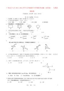 广西南宁九中2011-2012学年七年级数学下学期段考试题（无答案）  人教新课标版