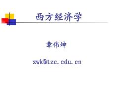 第1章 西方经济学 导言