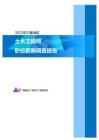 2023年宁夏地区土木工程师职位薪酬调查报告