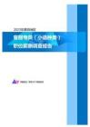 2023年莆田地区客服专员（小语种类）职位薪酬调查报告