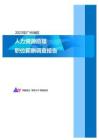 2023年广州地区人力资源助理职位薪酬调查报告
