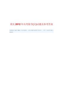 重庆2012年高考数学(文)试题及参考答案