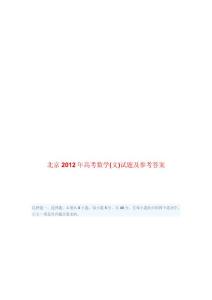 北京2012年高考数学(文)试题及参考答案