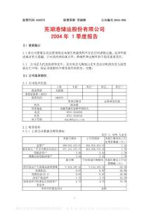 芜湖港储运股份有限公司第一季度报告资料合集