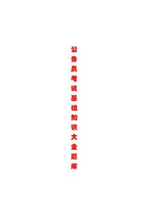 国家公务员基础知识题库大全5448901378