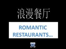 浪漫的餐厅